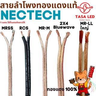 สายลำโพงทองแดงแท้ Nectech แบ่งขายเป็นเมตร  ทองแดง 100% ราคาต่อ 1 เมตร ทองแดงแท้