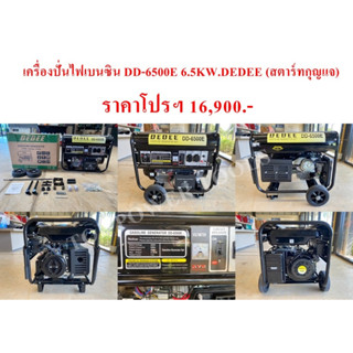 เครื่องปั่นไฟเบนซิน DD-6500E 6.5KW.DEDEE (สตาร์ทกุญแจ)