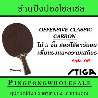 ไม้ปิงปอง STIGA OFFENSIVE CLASSIC CARBON