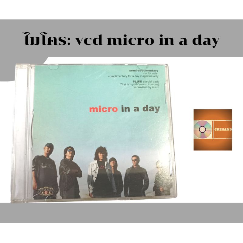 แผ่นวีซีดี vcd Micro in a day วง ไมโคร semi-documentary และเพลงพิเศษ That is my lift