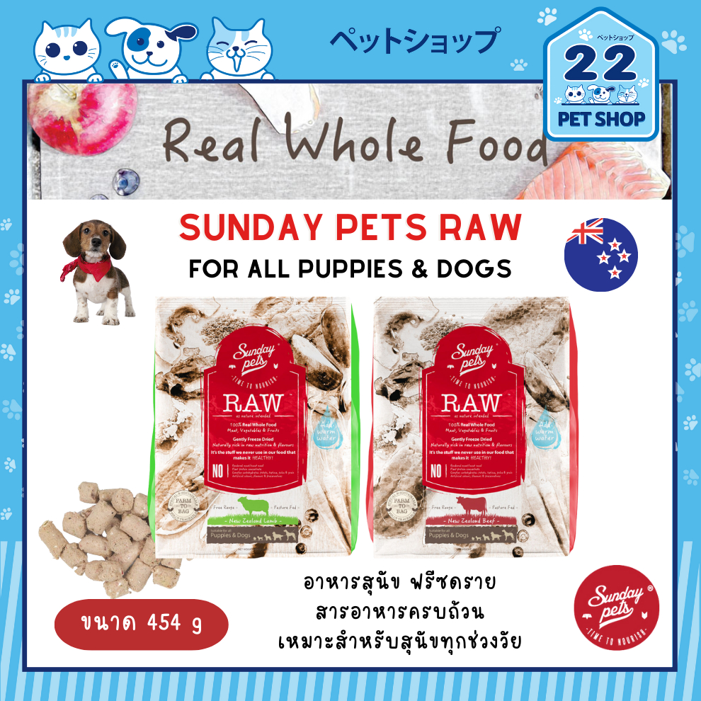 Sunday Pets Raw Dog อาหารฟรีซดรายสำหรับสุนัข สารอาหารครบถ้วน นำเข้าจากนิวซีแลนด์ ขนาด 454 g