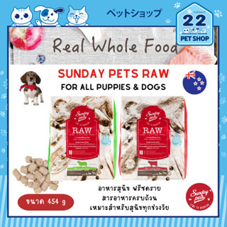 Sunday Pets Raw อาหารฟรีซดรายสำหรับสุนัข สารอาหารครบถ้วน นำเข้าจากนิวซีแลนด์ ขนาด 454 g