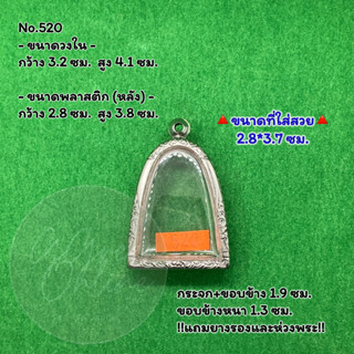 No.520 ตลับพระ กรอบพระสแตนเลสลายไทย พระผงพิมพ์สมเด็จโต หลวงปู่นาควัดระฆัง ขนาดวงใน 3.2*4.1 ซม. ขนาดใส่สวย 2.8*3.7 ซม.