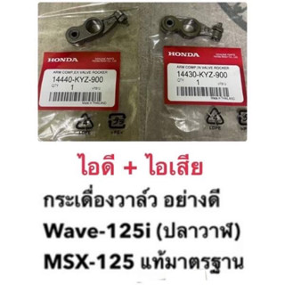 (1คู่)กระเดื่องวาล์ว(ไอดี+ไอเสีย) Wave-125i (ปลาวาฬ),MSX-125 แท้มาตรฐาน