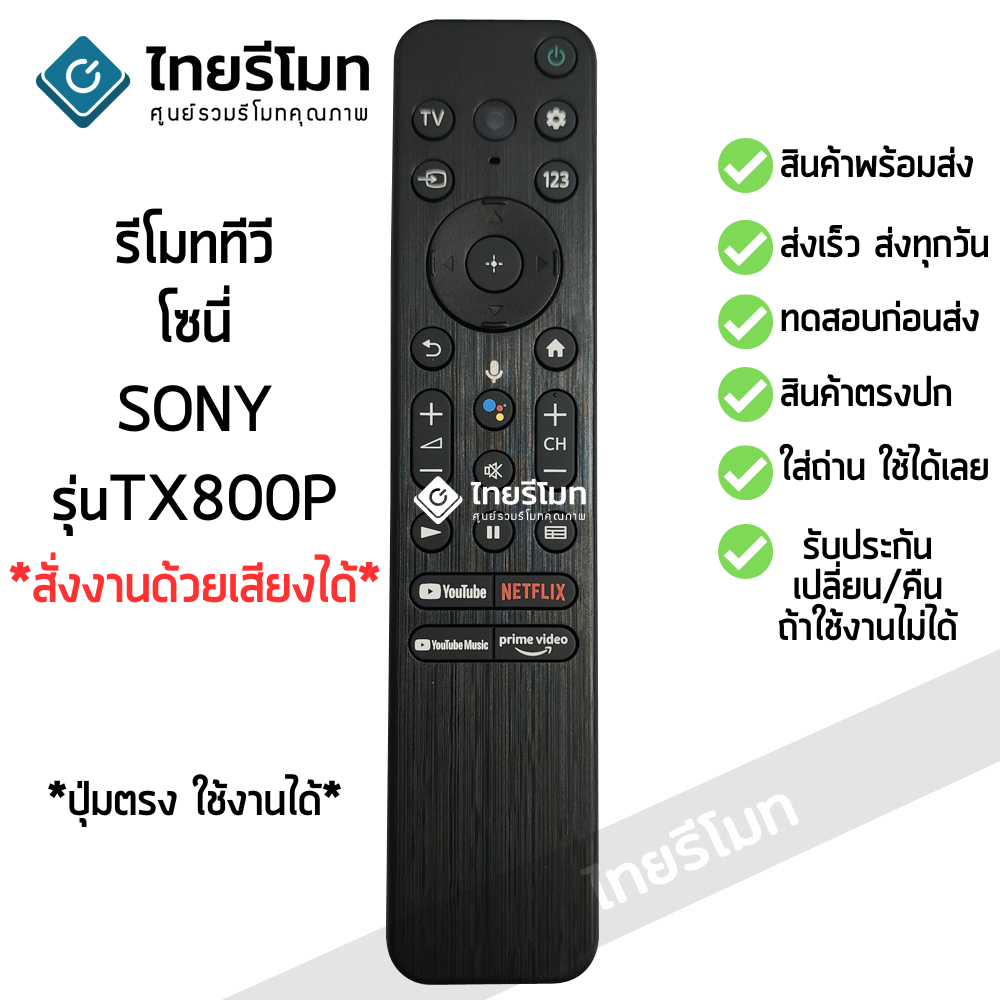 รีโมททีวี โซนี่ Sony รุ่น TX800P (รองรับสั่งงานด้วยเสียงได้) มีปุ่มGoogle Play/มีปุ่มNETFLIX SMART TV พร้อมส่ง