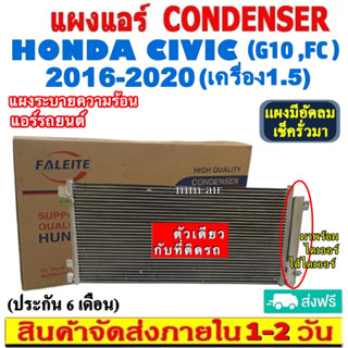 ส่งฟรี! แผงแอร์ ฮอนด้า ซีวิค ปี 2016-2020 (แถมไดเออร์!) (โฉม FC) เครื่อง1.5 CONDENSER แผงระบายความร้อน รังผึ้งแอร์