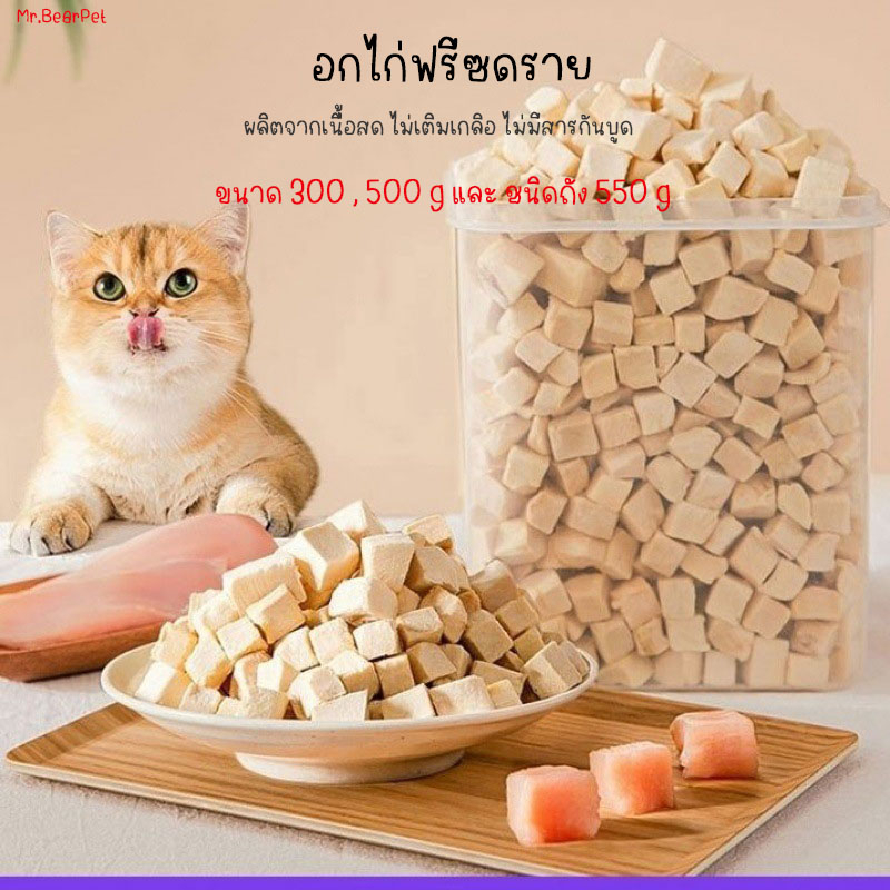 ไก่ฟรีซดราย ขนมฟรีซดราย รับประกันความกรอบ ขนมแมว ขนมหมา เนื้อสัตว์ฟรีซดราย Freeze Dried for Cat & Dog