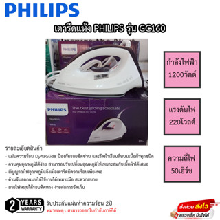 เตารีดแห้ง Philips 1200วัตต์ รุ่น GC160