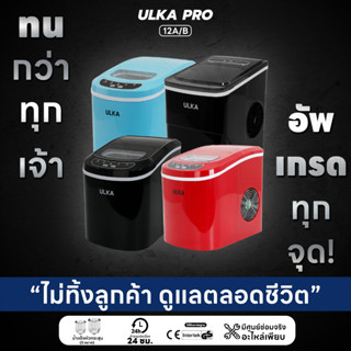 เครื่องทำน้ำแข็ง น้ำแข็งทรงหัวกระสุน 15กก/วัน ULKA 12A/12B