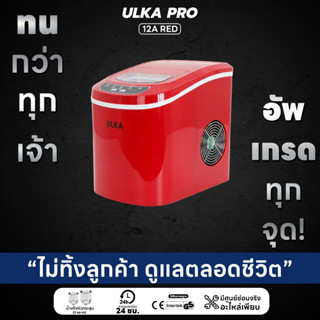 เครื่องทำน้ำแข็ง น้ำแข็งทรงหัวกระสุน 15กก/วัน ULKA 12A (สีแดง)