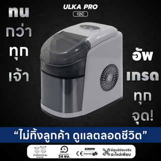 เครื่องทำน้ำแข็ง น้ำแข็งทรงหัวกระสุน 15กก/วัน ULKA 12C