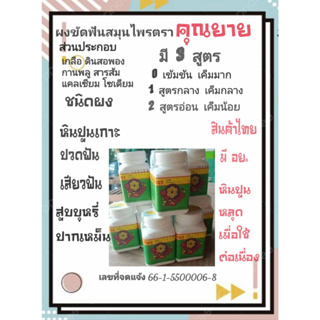 (4 กระปุก)ยาสีฟันสมุนไพรคุณยาย ลดการปวดฟัน เสียวฟัน ใช้แล้วฟันแน่น ไม่โยกคอน ขจัดกลิ่นปาก คราบบุหรี่ น้ำชา กาแฟ