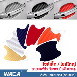 WACA 4ชิ้น!! สติ๊กเกอร์กันรอย ลายเคฟล่าฟิล์มมือจับรถ สติ๊กเกอร์ เท่ๆ กันรอยมือ ฟิล์มเบ้าจับ ไซส์เล็ก/ใหญ่ #403 ^SA