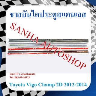 ชายบันไดประตูสแตนเลส Toyota Vigo รุ่น 2 ประตู ปี 2011,2012,2013,2014 ครอบล่างตัวถัง