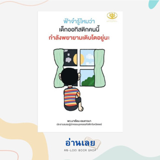 หนังสือ ฟ้าจ๋ารู้ไหมว่า เด็กออทิสติกคนนี้กำลังพยายามเติบโตอยู่นะ ผู้เขียน: มาเรือน เอมชาวนา  สำนักพิมพ์: ไรเตอร์โซล