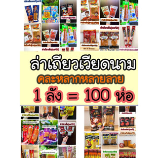 ล่าเถียวเวียดนามแบบผสมทุกลาย(ยกลัง100ชิ้น)