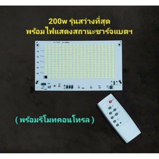 แผงไฟโซล่าเซลล์ 200w หลอดใหญ่ 398 เม็ดรุ่นสว่างมากที่สุด มาพร้อมรีโมทคอนโทรล ( ผู้ขายจัดส่งเร็ว ) กรุงเทพฯ