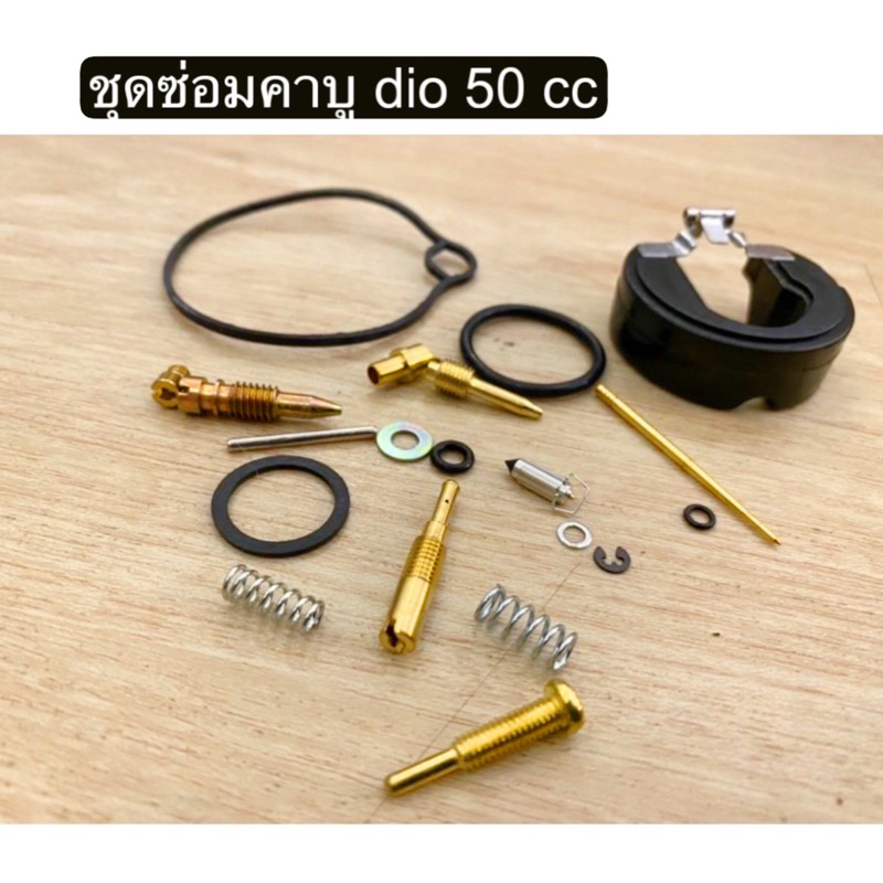 ชุดซ่อมคาบู dio 50 cc