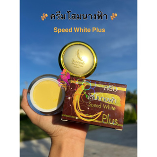 ครีมโสมนางฟ้า Speed White Plus (Premium Ginseng) ของแท้ 100%