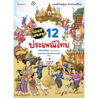 ซ่อนหาแสนสนุก 12 ประเพณีไทย  Nanmeebooks