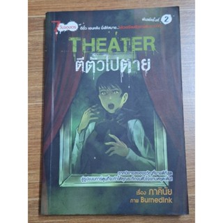 THEATER  ตีตั๋วไปตาย