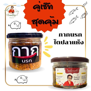 กากหมูนรก+ไตปลาเล็ก By.เรือนทิพย์ แถมสะตอแกะ 50 กรัม