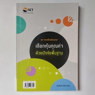 หนังสือ เลือกหุ้นคุณค่าด้วยปัจจัยพื้นฐาน - เทิดศักดิ์ ทวีธีระธรรม