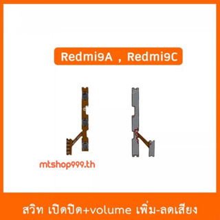 สายแพร สวิท เปิด-ปิด แพรvolume แพรเพิ่มเสียง ลดเสียง Redmi Redmi9a Redmi9c I| อะไหล่มือถือ