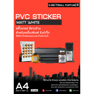 สติ๊กเกอร์ PVC สีขาว ผิวด้านสำหรับอิงค์เจ็ท ขนาด A4 1 แพคมี 30 แผ่น