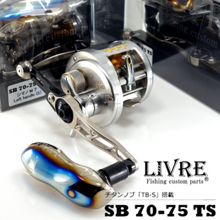 LIVRE SB 70-75 TS (SHI ซ้าย 7mm หรือ SHI/DAI ซ้าย เสารอก 8mm) แขนจิ๊กน๊อปไทเทเนี่ยม ญี่ปุ่นแท้ 100%