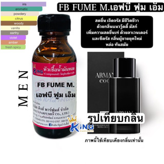 หัวเชื้อน้ำหอมแท้ 30-100ml กลิ่น FB FUME M (เอฟบี ฟูม เอ็ม,อามานี่ โค้ดพาร์ฟูมส์) น้ำหอม หัวน้ำหอม