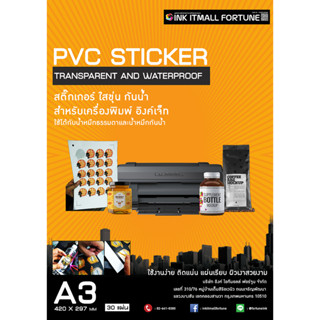 สติ๊กเกอร์ PVC ใส ขุ่น สำหรับอิงค์เจ็ท ขนาด A3  1 แพคมี 30 แผ่น