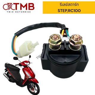 รีเลย์สตาร์ท SUZUKI STEP ,RC100 ,CRYSTAL ,สเตป, อาซี ,แปลงสามล้อ