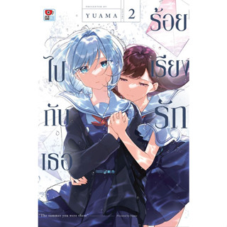 ร้อยเรียงรักไปกับเธอ เล่ม 1 - 2 ( หนังสือการ์ตูน มือหนึ่ง) by unotoon