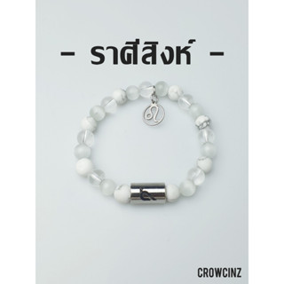 CROWCINZ ZODIAC / LEO  กำไลหินมงคล เหมาะกับคนที่เกิดราศีสิงห์