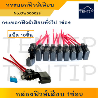 (แพ็ค10ชิ้น) กล่องฟิวส์เสียบ 1ช่อง 12V 24V สีดำ กระบอกฟิวส์เสียบ เสียบฟิวส์ 1ตัว แบบต่อกันได้ สำหรับฟิวส์เสียบทั่วไป