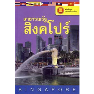 สิงคโปร์ มหัศจรรย์ดินแดนเมอไลออน ผู้เขียน วิทย์ บัณฑิตกุล