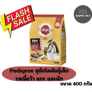 อาหารเม็ดสุนัข Pedigree mini beef dry small dog food รสเนื้อวัว แกะและผัก ขนาด 400 กรัม