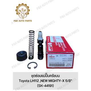 ชุดซ่อมแม่ปั๊มครัชบน Toyota LH112 ,NEW MIGHTY-X 5/8” (SK-44191)