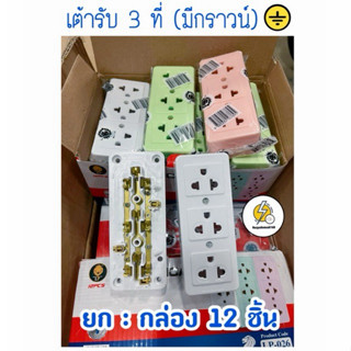 ปลั๊กลอย3 ช่องกราวน์ ปลั๊ก 3 t 🍡คละสี🔌 มีช่องใส่สายกราวด์ 16A 250V~ ‼️ ยกกล่อง 12 ชิ้น ราคาส่ง ‼️จำนวนจำกัด🙏🏻