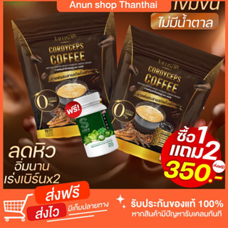 [ส่งฟรี 1 แถม 2]ของแท้ กาแฟแจ่มใส กาแฟถั่งเช่าทอง น้ำหนักลด ขับถ่ายดี คุมหิว อิ่มนาน