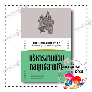 หนังสือ บริหารงานด้วยกลยุทธ์สามก๊ก ผู้เขียน: บุญศักดิ์ แสงระวี  สำนักพิมพ์: สำนักพิมพ์แสงดาว/saengdao : บริหาร ธุรกิจ