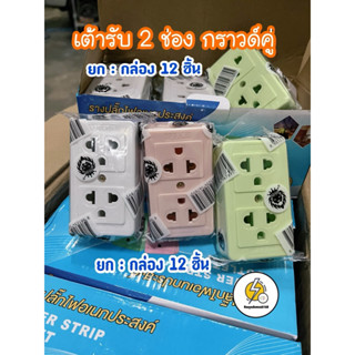 ปลั๊กลอย 2 ช่องกราวน์ ปลั๊ก 2t 🍡คละสี🔌 16A 250V~ ‼️ ยกกล่อง 12 ชิ้น ราคาส่ง ‼️จำนวนจำกัด🙏🏻