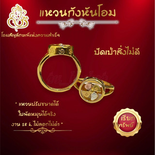 แหวนกังหันโอม งาน 18k ฟรีไซส์ ใบพัดหมุนได้