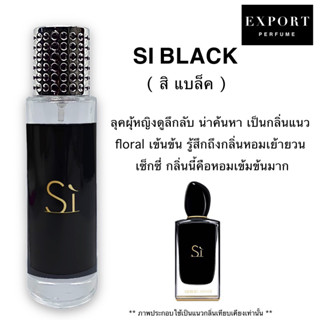 น้ำหอม Si Black ( สิ แบล็ค ) หวานเซ็กซี่มาก เย้ายวน