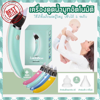 เครื่องดูดน้ำมูกอัตโนมัติ ใช้ได้ตั้งแต่ 0 เดือน มีหัวดูด 2 ขนาด // ชาร์จไฟ