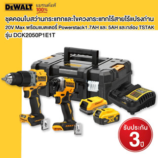 DEWALT ชุดคอมโบสว่านกระแทกและไขควงกระแทกไร้สายไร้แปรงถ่าน 20V Max พร้อมแบตเตอรี่ Powerstack1.7AH และ 5AH และกล่อง TSTAK