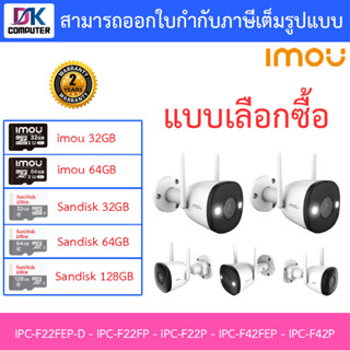 IMOU กล้องวงจรปิด รุ่น IPC-F22FEP-D / IPC-F22FP / iPC-F22P / IPC-F42FEP / IPC-F42P - แบบเลือกซื้อ