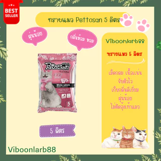 ทรายแมว Pettosan ขนาด 5 ลิตร ครบทุกกลิ่น กลิ่นชัด จับตัวเป็นก้อนไว อ่านรายละเอียดก่อนสั่งนะคะ