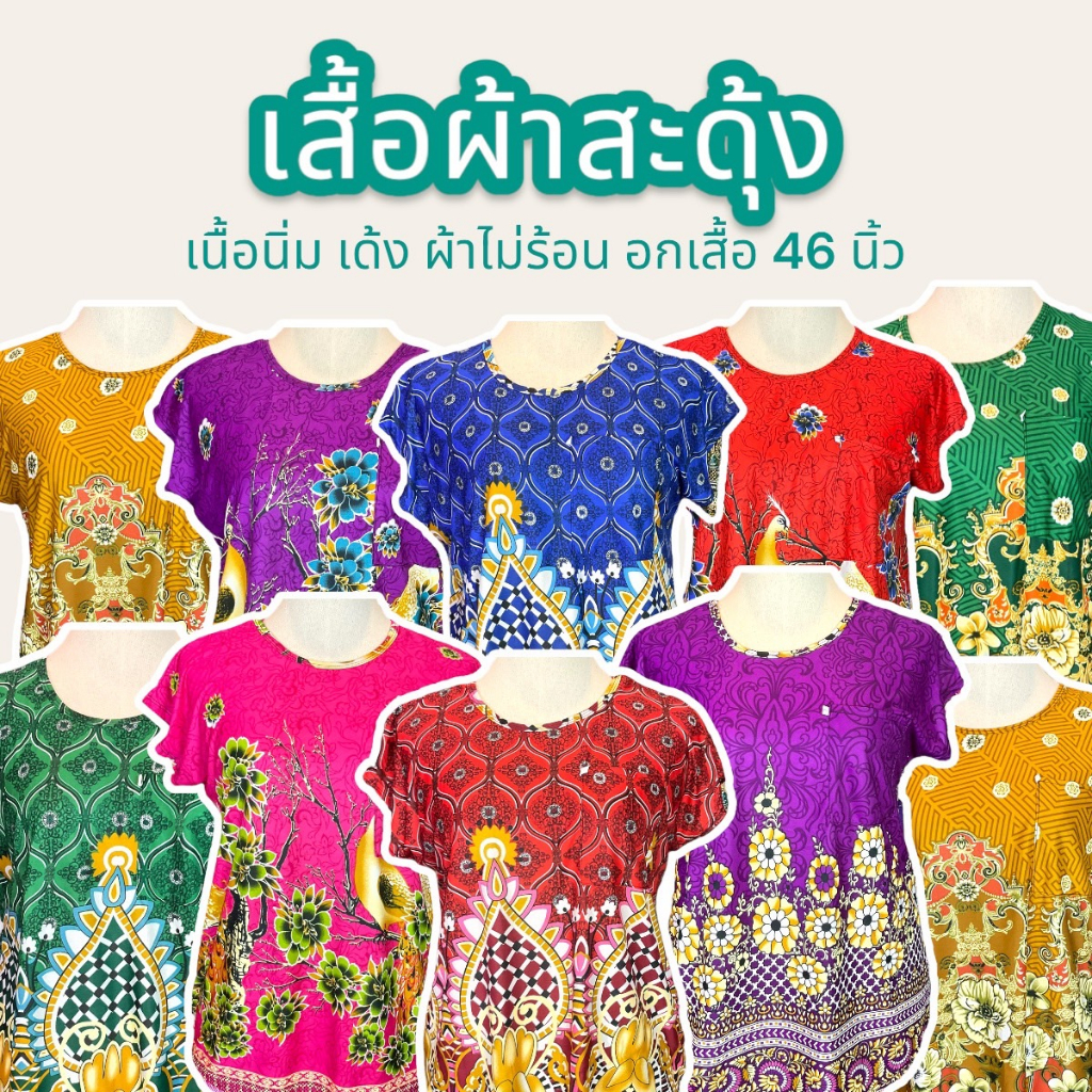 เสื้อผ้าสะดุ้ง ใส่สบาย ผ้านุ่ม เด้ง อกได้ถึง 46  สีสด สำหรับคนเเก่ คุณเเม่ ยาย (J03)